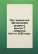 Постановления Землянского уездного земского собрания. Сессии 1888 года., Коллектив авторов 