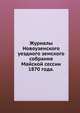 Журналы Новоузенского уездного земского собрания. Майской сессии 1870 года., Коллектив авторов 