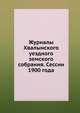 Журналы Хвалынского уездного земского собрания. Сессии 1900 года, Коллектив авторов 