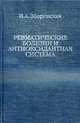 Ревматические болезни и антиоксидантная система., Зборовская И.А. 