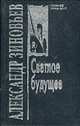 Светлое будущее - (Собрание сочинений в 10 т. Т.2), Зиновьев А.А. 