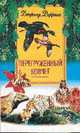 Перегруженный ковчег/ Пер. с англ. Л.А. Игоревского, Даррелл Дж. 