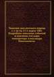 Тяжелые дни русского народа с 1-го по 15-е марта 1881. Подробное описание событий и кончины государя императора Александра Николаевича., Коллектив авторов 