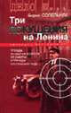 Три покушения на Ленина: Трижды он был на волосок от смерти, и трижды его спасало чудо... - ( Дело №…), Сопельняк Б.Н. 