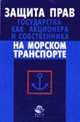Защита прав государства как акционера и собственника на морском транспорте: Методическое пособие, Диканова Т.А., Морозов В.А., Шафоростов А.С. и др. 