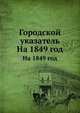 Городской указатель. На 1849 год, Н. И. Цылов 