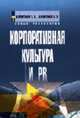 Корпоративная культура и PR: Учебно-практическое пособие (Серия "Новые технологии"), Капитонов Э.А. 