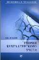 Теория бухгалтерского учета: Учебное пособие. - 10-е изд., перераб. и доп. (Серия "Экономика и управление"), Астахов В.П. 