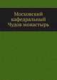 Московский кафедральный Чудов монастырь, Коллектив авторов 