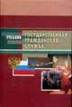 Государственная гражданская служба: Учебник / Под ред. В.Г. Игнатова. - 2-е изд., доп. и перераб., Игнатов В.Г., Агапонов А.К., Акопов Л.В., Беклемищев Е.П. 