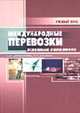 Международные автомобильные перевозки: основные положения (Серия "Учебный курс"), Сарафанова Е.В., Евсеева А.А. 