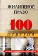Жилищное право. 100 экзаменационных ответов: Экспресс-справочник для студентов вузов. (Серия:'Экспресс-справочник для студентов вузов'), Смоленский М.Б. 