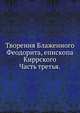 Творения Блаженного Феодорита, епископа Киррского. Часть третья., Коллектив авторов 