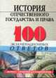 История отечественного государства и права: 100 экзаменационных ответов. Учебное пособие. - 4-е изд., испр. и доп. (Серия 'Экспресс-справочник для студентов вузов'), Шатковская Т.В. 