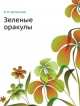 Зеленые оракулы, В. И. Артамонов 