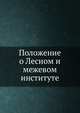 Положение о Лесном и межевом институте, Коллектив авторов 