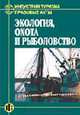 Индустрия туризма: Правовые акты. Кн.3: Экология, охота и рыболовство., Дехтярь Г.М., сост. 
