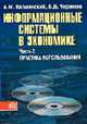 Информационные системы в экономике: В 2 ч. Ч. 2. Практика использования: Учеб. пособие, Карминский А.М., Черников Б.В. 