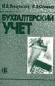 Бухгалтерский учет: Учебник. - 3-е изд., перераб. и доп., Вещунова Н.Л., Фомина Л.Ф. 