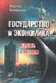 Государство и экономика. Власть и бизнес - 2-е изд.,перераб. и доп., Шамхалов Ф. 