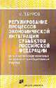 Регулирование процессов экономической интеграции субъектов РФ: Роль и место межрегиональных органов власти и общественных структур, Буров М.П. 