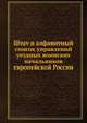 Штат и алфавитный список управлений уездных воинских начальников европейской России, И. И. Защук 