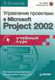 Управление проектами в Microsoft Project 2002: Учебный курс (+ CD), Богданов В.В. 