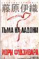 Тьма на ладони: Роман / Пер. с яп. Д. Коваленина - (Серия «Azbooka. The Best») [тв.], Фудзивара И. 