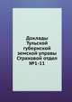 Доклады Тульской губернской земской управы. Страховой отдел №1-11, Коллектив авторов 