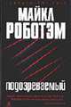 Подозреваемый: Роман / Пер. с англ. Громовой Н. - (Серия «Azbooka. The Best») (в с/о), Роботэм М. 