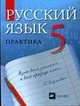 Русский язык: Практика: 5 кл. :Учебник для общеобразовательных учреждений / Под ред. Купаловой А.Ю., Купалова А.Ю., Еремеева А.П., Лидман-Орлова Г.К. и др. 