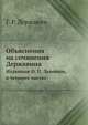 Объяснения на сочинения Державина. Изданные О. П. Львовым, в четырех частях., Г. Р. Державин 