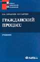 Гражданский процесс: Учебник. - (Серия 'Высшее юридическое образование'), Коршунов Н.М., Мареев Ю.Л. 