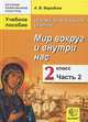 Основы православной культуры. Мир вокруг и внутри нас. 2 класс. В 2 частях. Часть 2, А. В. Бородина 