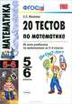 Умк. 20 тестов по математике 5-6 кл. фгос, С. С. Минаева 