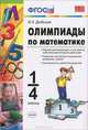 Олимпиады по математике. 1-4 классы, Ю. А. Дробышев 