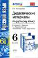 Дидактические материалы по русскому языку. 6 класс, Е. П. Черногрудова 