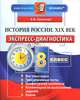 История России. XIX век. 8 класс. Экспресс-диагностика, Е. В. Симонова 