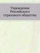 Учреждение Российского страхового общества, Коллектив авторов 
