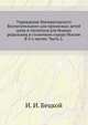 Учреждение Императорского Воспитательного для приносных детей дома и госпиталя для бедных родильниц в столичном городе Москве. В 3-х частях. Часть 2., И. И. Бецкой 