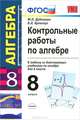 Умк. контрольные работы по алгебре 8 класс. фгос, Ю. П. Дудницын, В. Л. Кронгауз 
