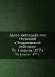 Адрес-календарь лиц служащих в Воронежской губернии. По 1 апреля 1877 года, Коллектив авторов 