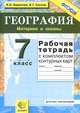 География. Материки и океаны. 7 класс. Рабочая тетрадь с комплектом контурных карт, И. И. Баринова, В. Г. Суслов 