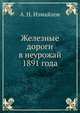 Железные дороги в неурожай 1891 года, А. Н. Измайлов 