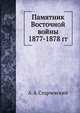 Памятник Восточной войны 1877-1878 гг., А. А. Старчевский 