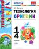 Технология. Оригами. 1-4 КЛАССЫ. ФГОС, В. В. Выгонов 