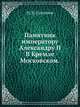 Памятник императору Александру II. В Кремле Московском., Н. В. Султанов,С.М. Середонин 