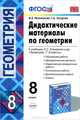 Дидактические материалы по ГЕОМЕТРИИ. 8 кл АТАНАСЯН. ФГОС (к новому учебнику), Н. Б. Мельникова, Г. А. Захарова 