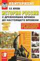 История России с древнейших времен до настоящего времени, Л. В. Жукова 