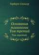 Основания психологии. Том третий., Spencer, Herbert, 1820-1903 